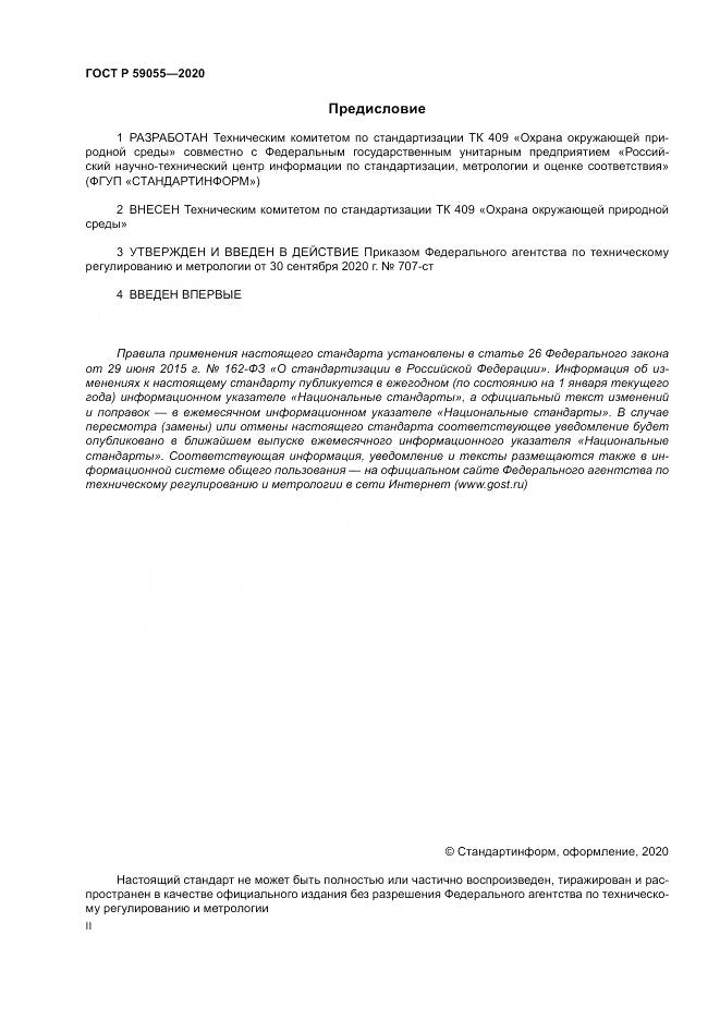 ГОСТ Р  59055-2020, страница 2