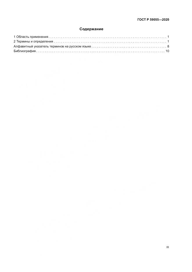 ГОСТ Р  59055-2020, страница 3