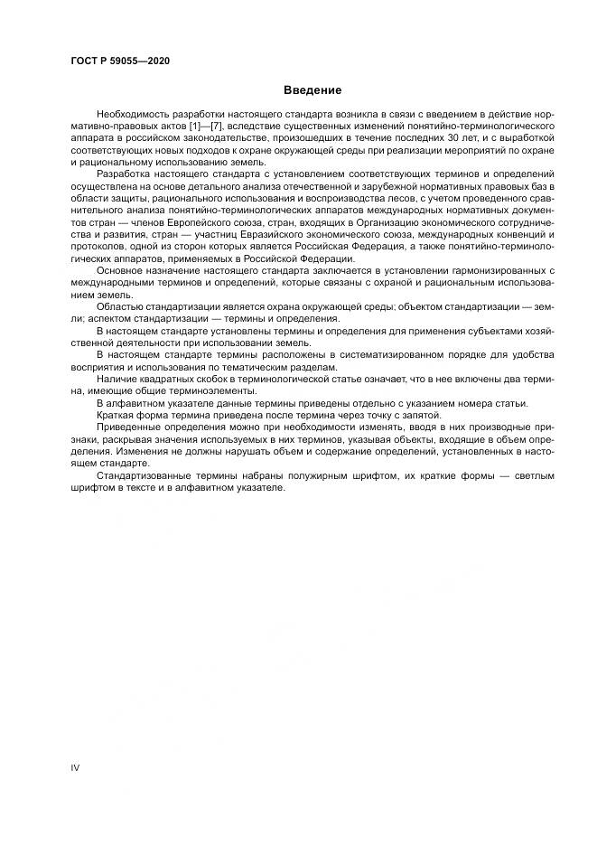 ГОСТ Р  59055-2020, страница 4