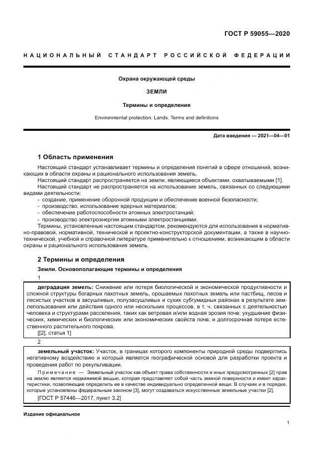 ГОСТ Р  59055-2020, страница 5