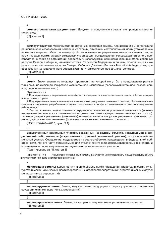 ГОСТ Р  59055-2020, страница 6