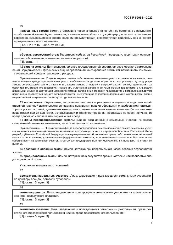 ГОСТ Р  59055-2020, страница 7