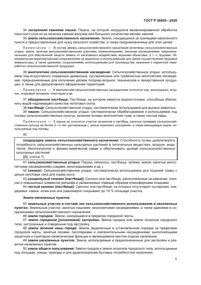 ГОСТ Р  59055-2020, страница 9