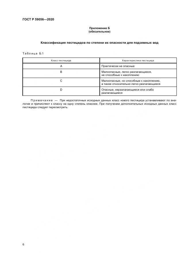 ГОСТ Р  59056-2020, страница 10