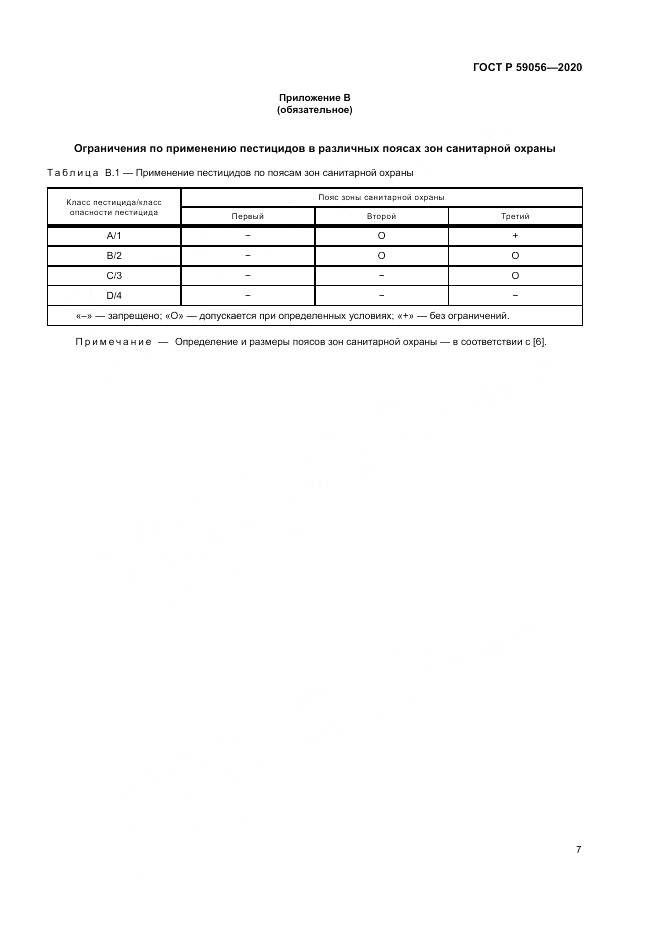 ГОСТ Р  59056-2020, страница 11