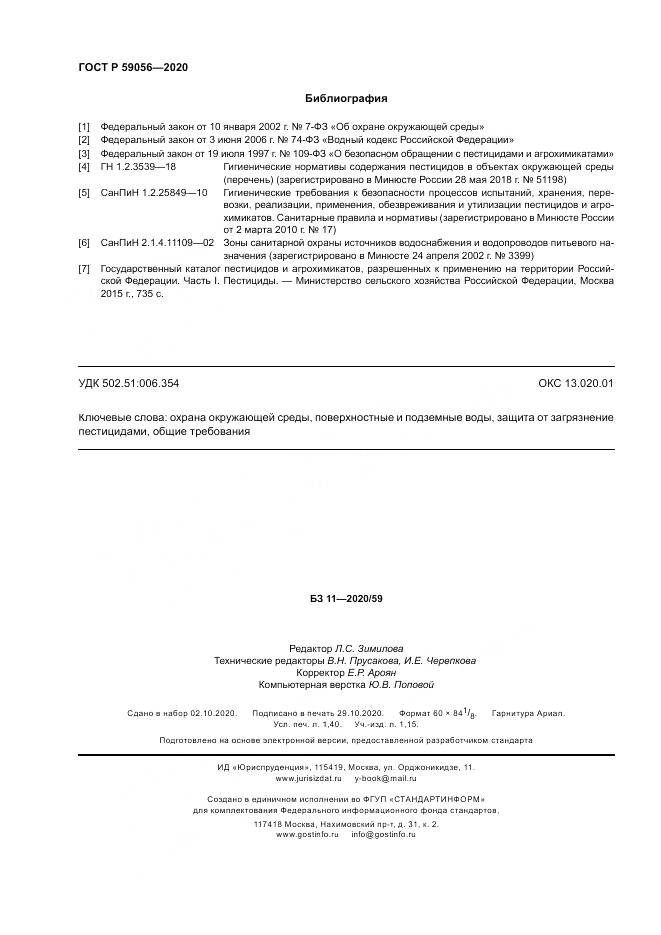 ГОСТ Р  59056-2020, страница 12