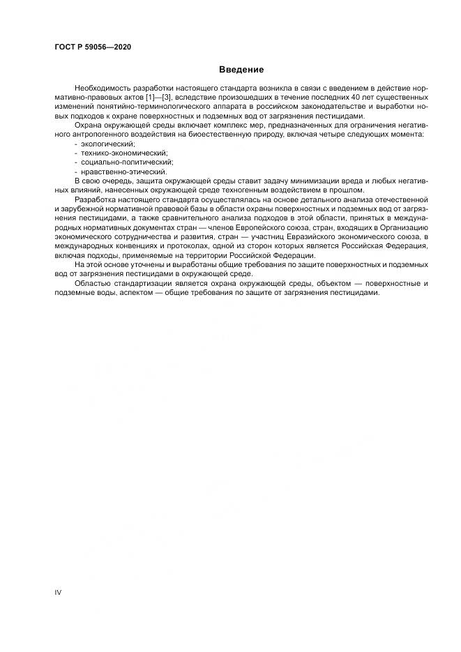 ГОСТ Р  59056-2020, страница 4