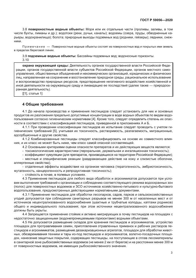 ГОСТ Р  59056-2020, страница 7