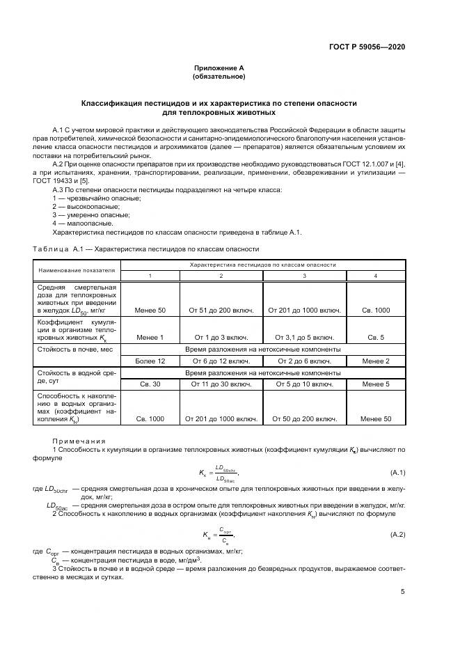 ГОСТ Р  59056-2020, страница 9