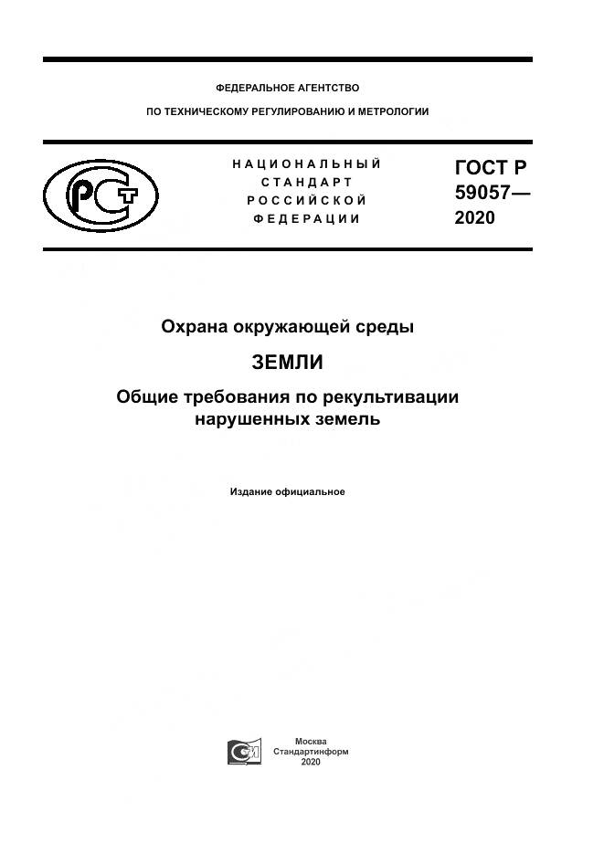 ГОСТ Р  59057-2020, страница 1