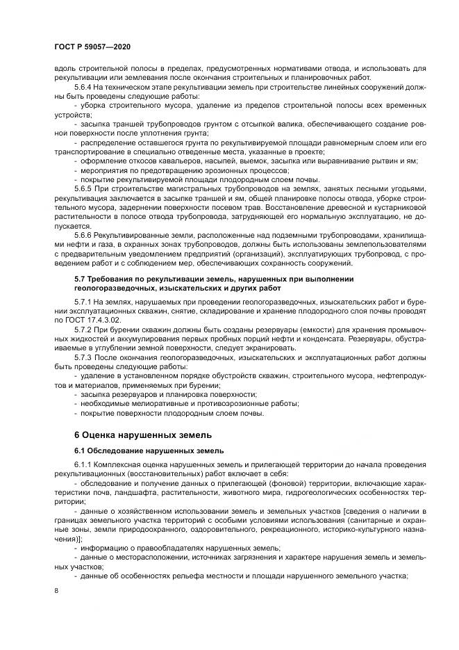 ГОСТ Р  59057-2020, страница 12