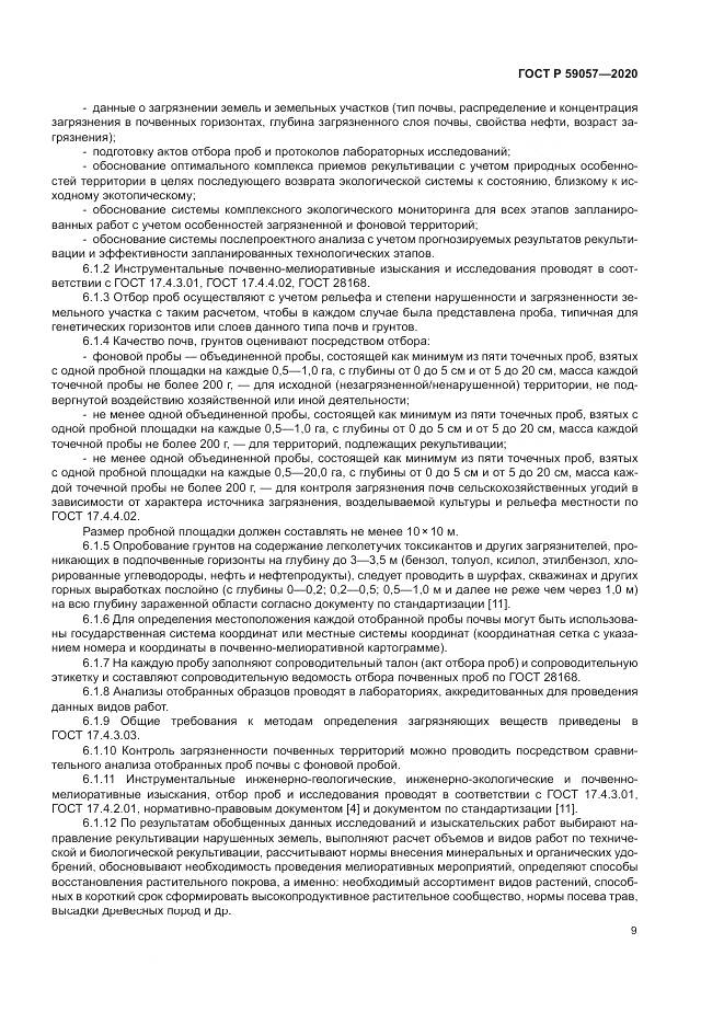 ГОСТ Р  59057-2020, страница 13