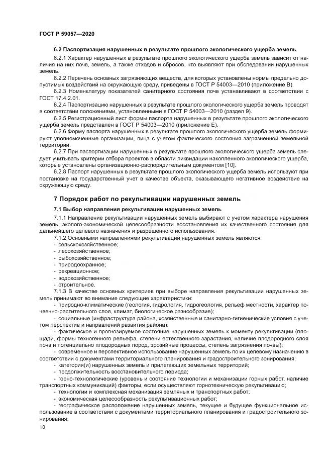 ГОСТ Р  59057-2020, страница 14
