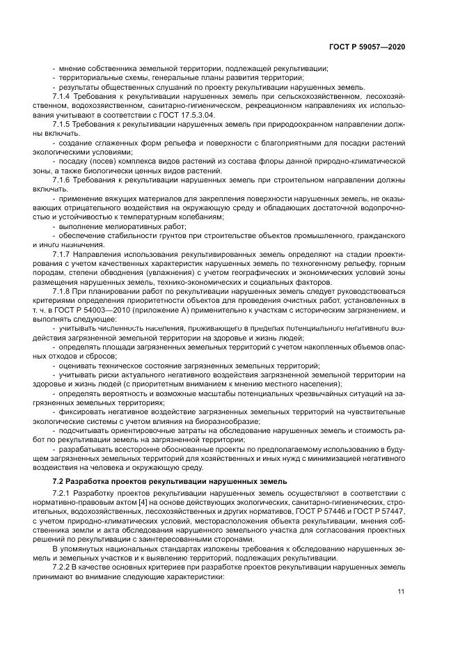 ГОСТ Р  59057-2020, страница 15
