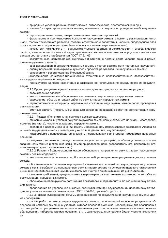 ГОСТ Р  59057-2020, страница 16