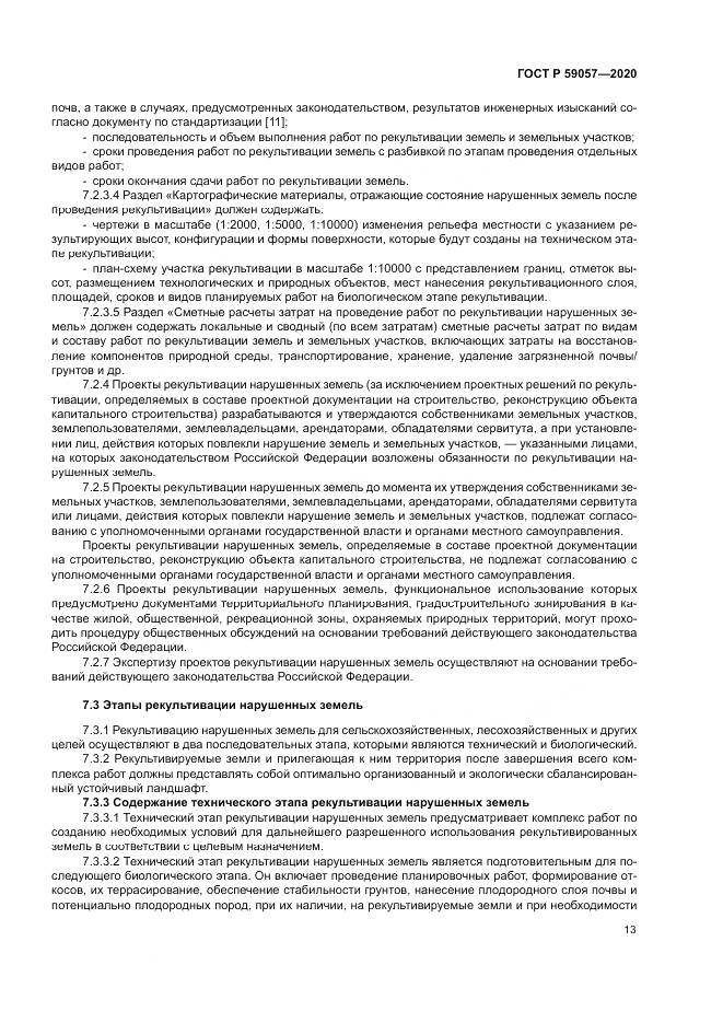 ГОСТ Р  59057-2020, страница 17
