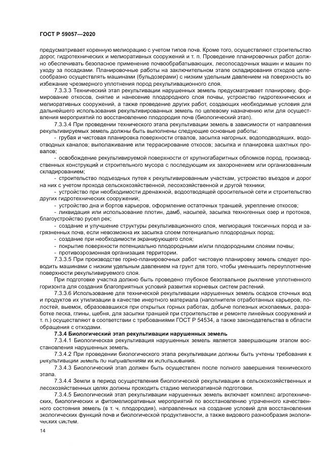 ГОСТ Р  59057-2020, страница 18