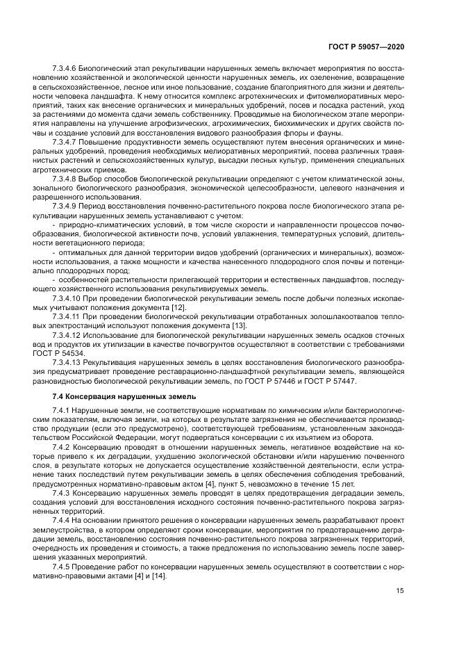 ГОСТ Р  59057-2020, страница 19