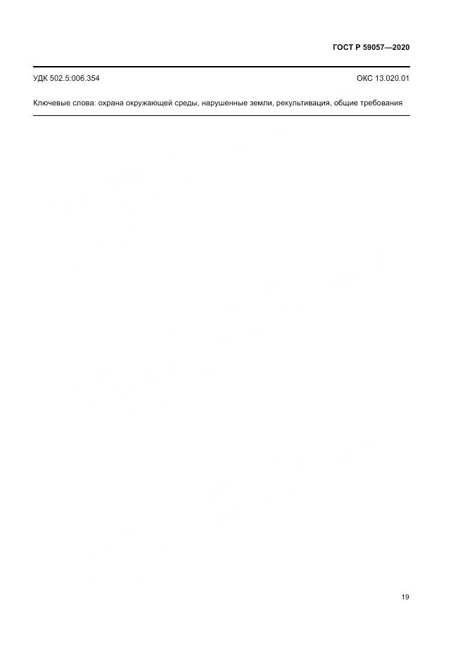 ГОСТ Р  59057-2020, страница 23