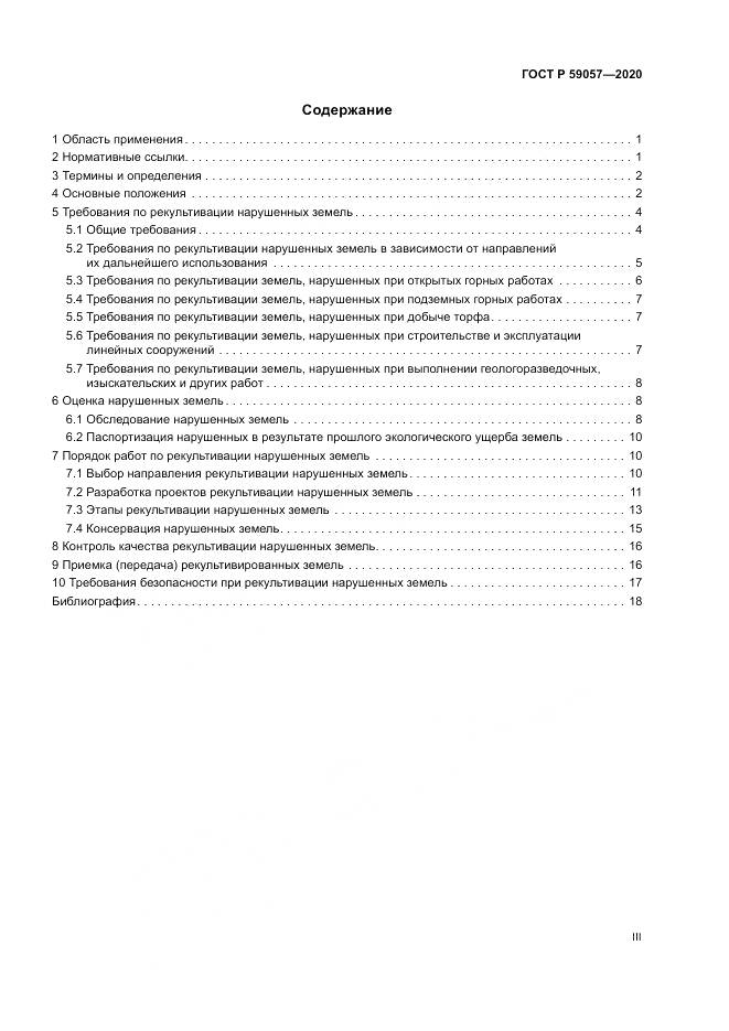 ГОСТ Р  59057-2020, страница 3