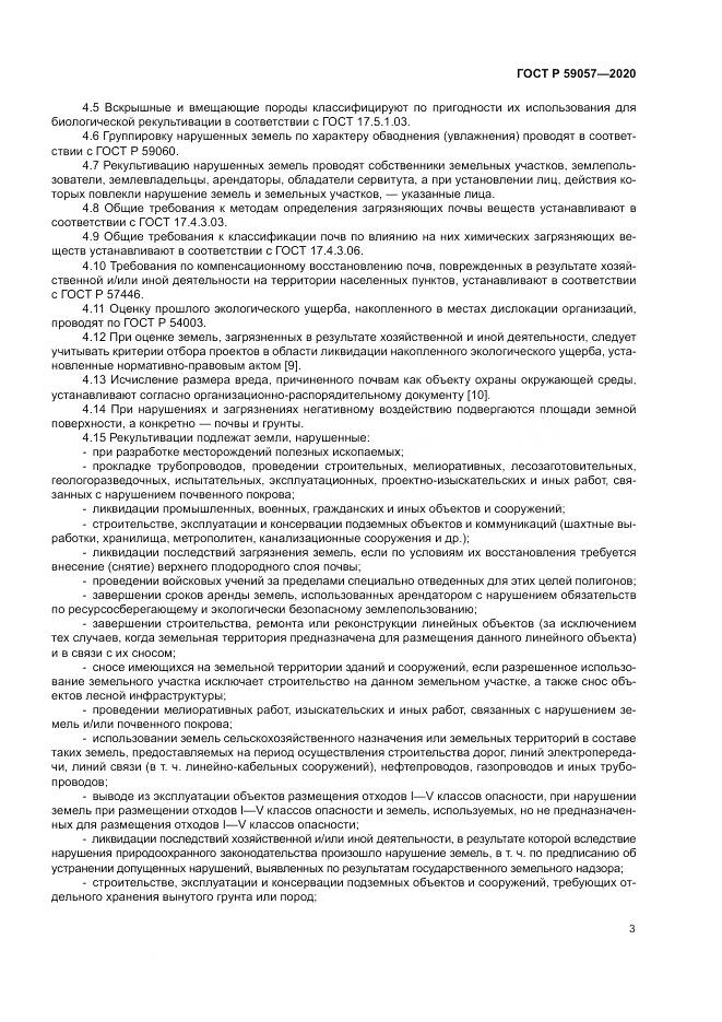 ГОСТ Р  59057-2020, страница 7