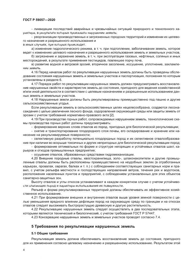 ГОСТ Р  59057-2020, страница 8