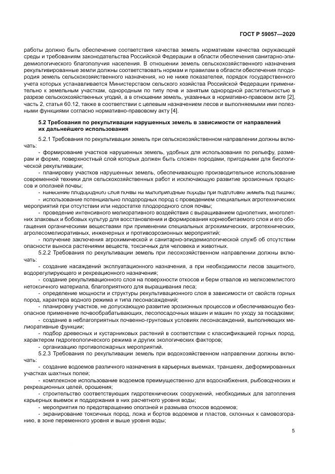 ГОСТ Р  59057-2020, страница 9