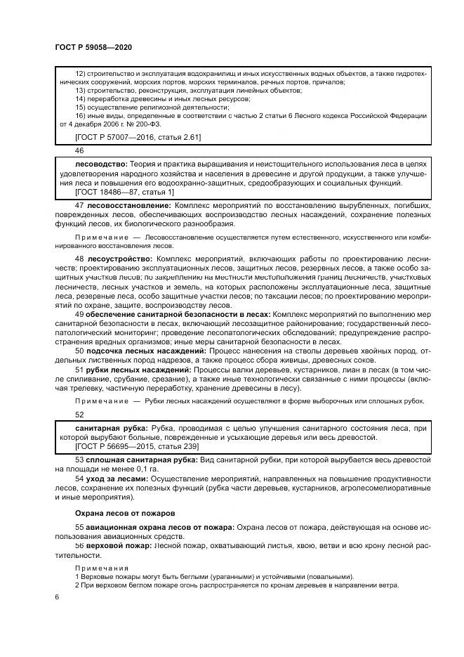 ГОСТ Р  59058-2020, страница 10