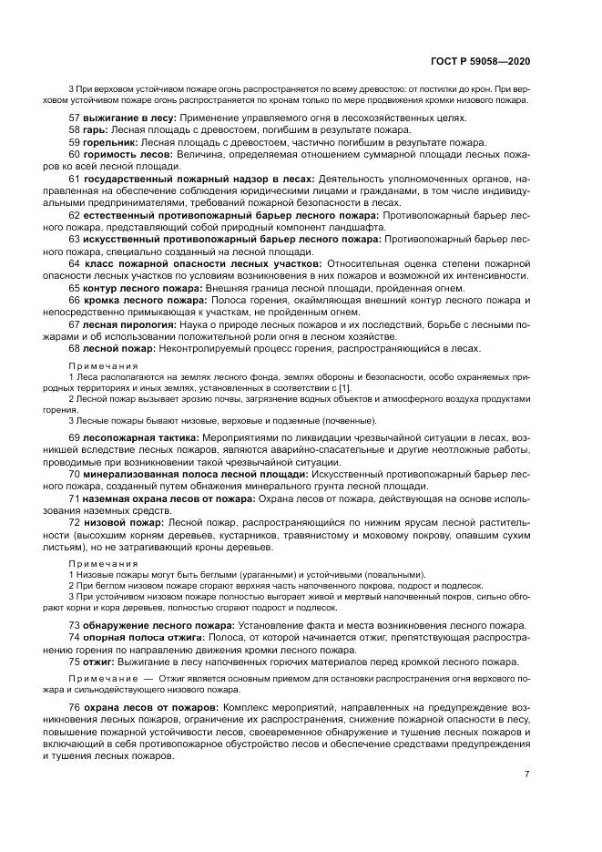 ГОСТ Р  59058-2020, страница 11