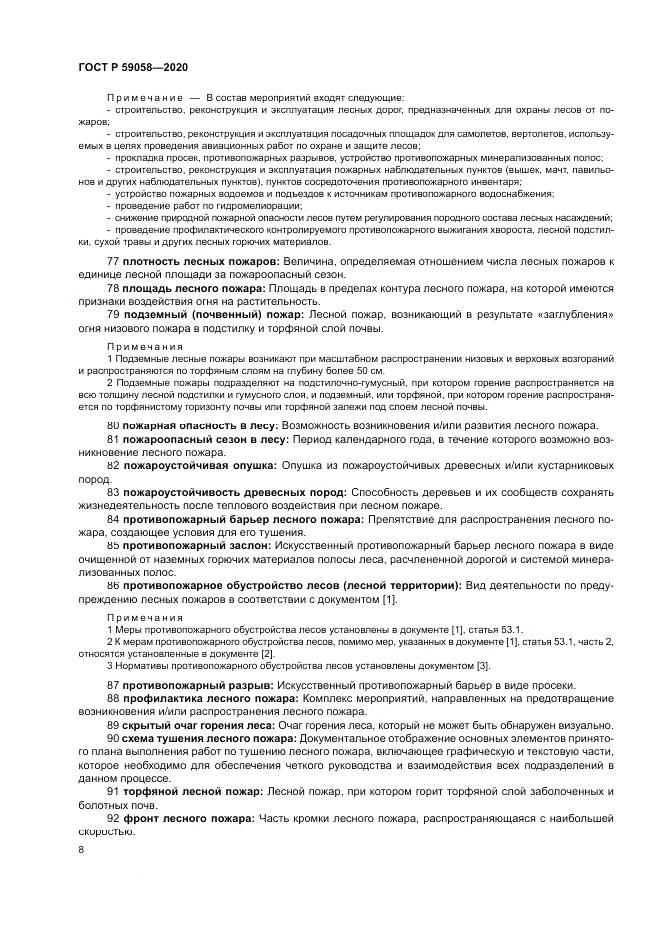 ГОСТ Р  59058-2020, страница 12