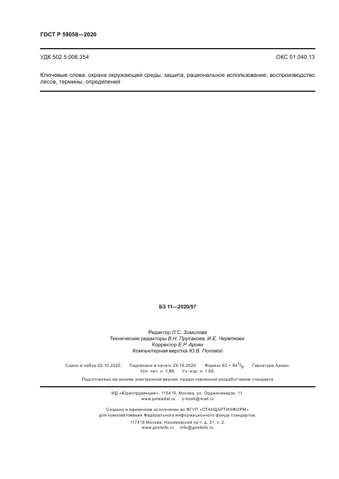 ГОСТ Р  59058-2020, страница 16