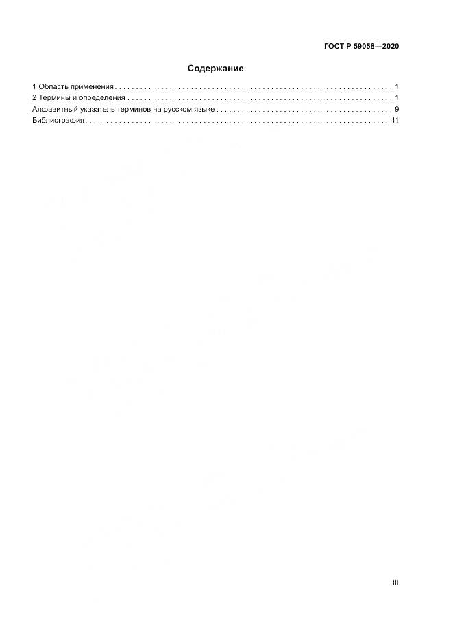 ГОСТ Р  59058-2020, страница 3