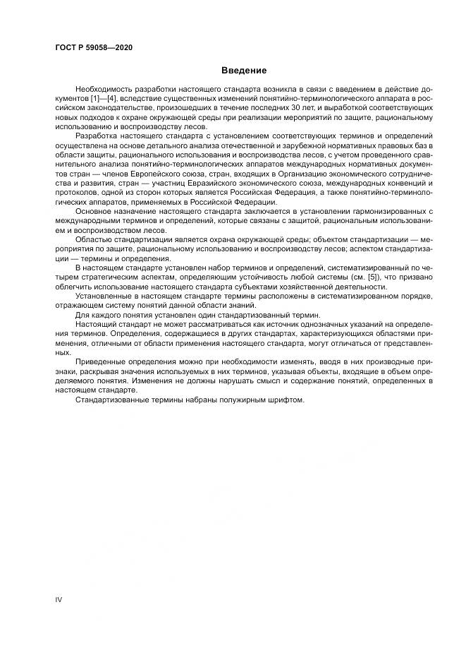 ГОСТ Р  59058-2020, страница 4