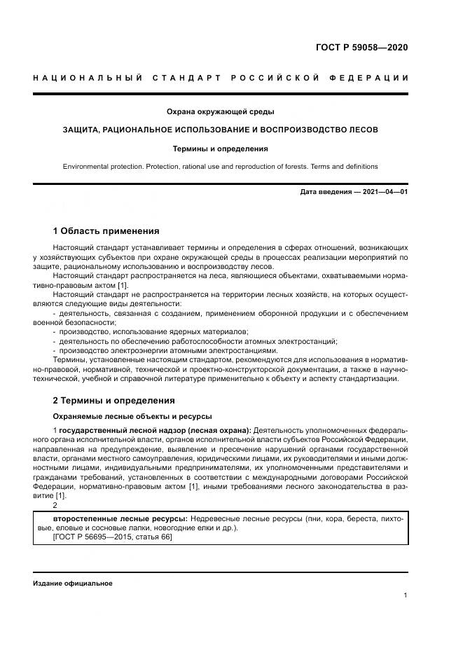ГОСТ Р  59058-2020, страница 5