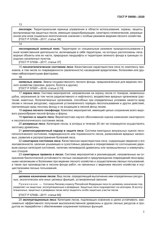 ГОСТ Р  59058-2020, страница 7