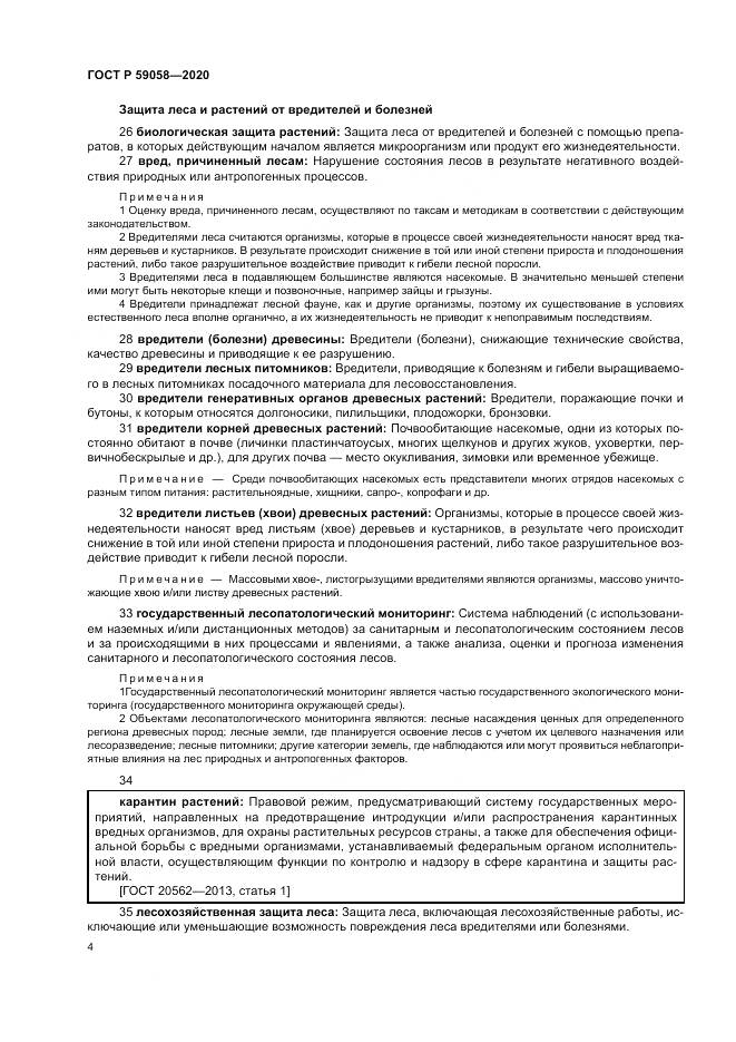 ГОСТ Р  59058-2020, страница 8