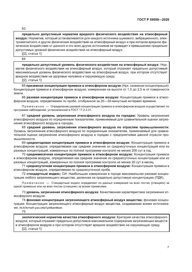 ГОСТ Р  59059-2020, страница 11