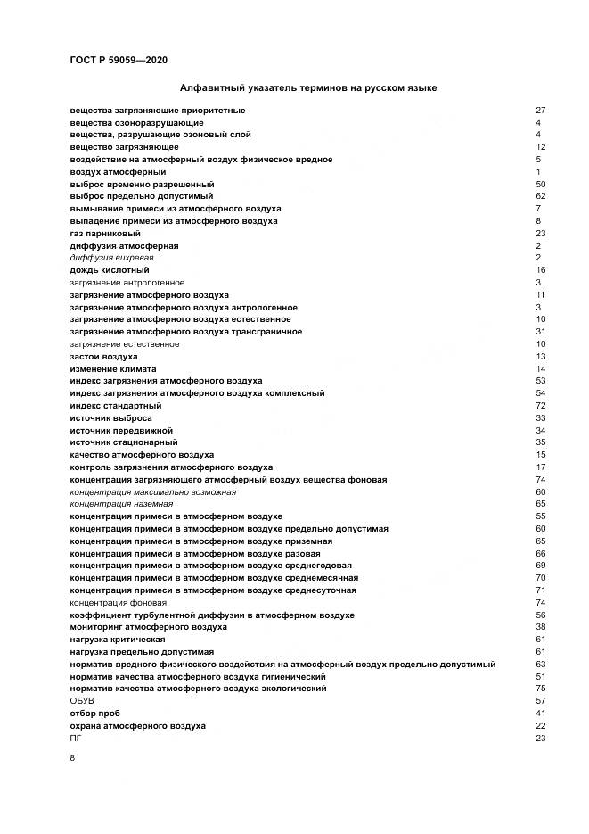 ГОСТ Р  59059-2020, страница 12