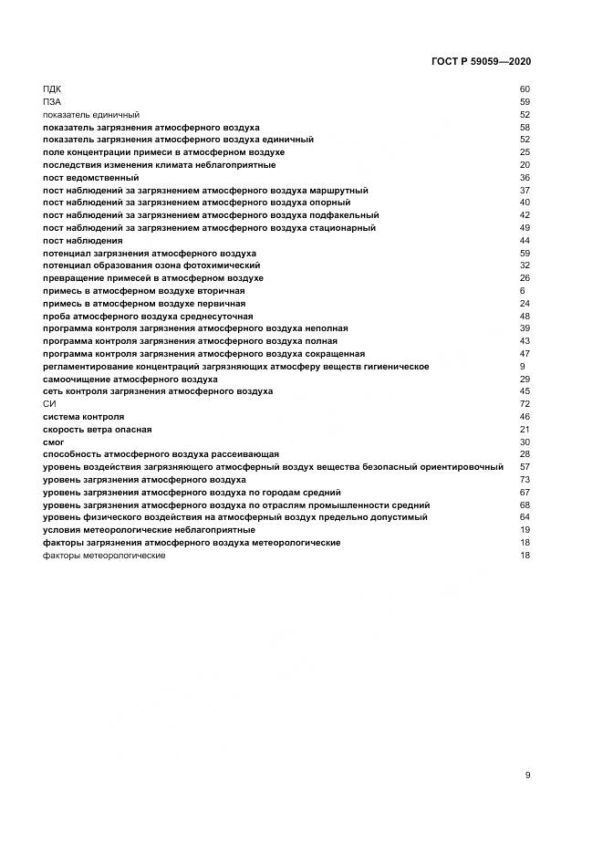 ГОСТ Р  59059-2020, страница 13