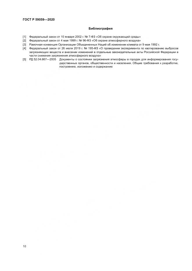 ГОСТ Р  59059-2020, страница 14