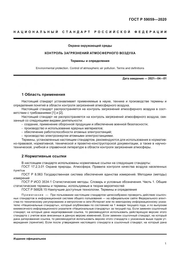 ГОСТ Р  59059-2020, страница 5