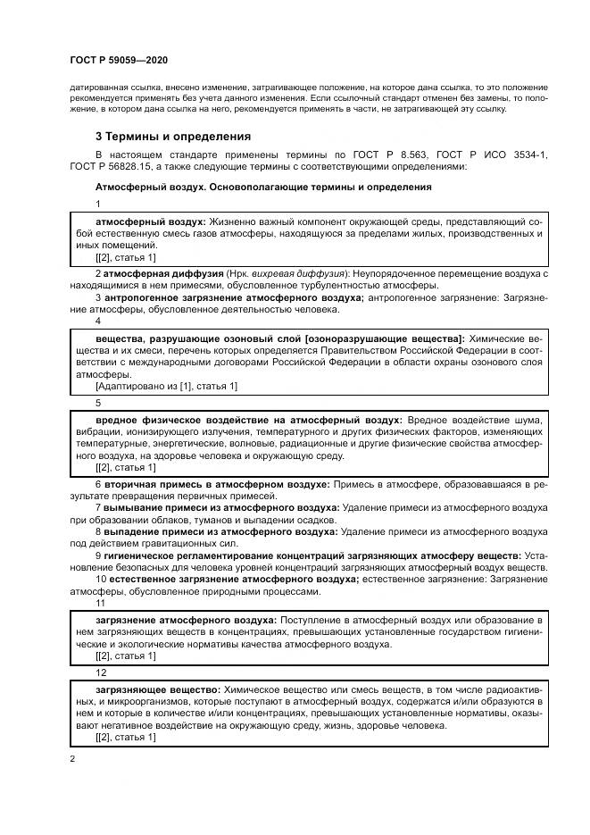 ГОСТ Р  59059-2020, страница 6