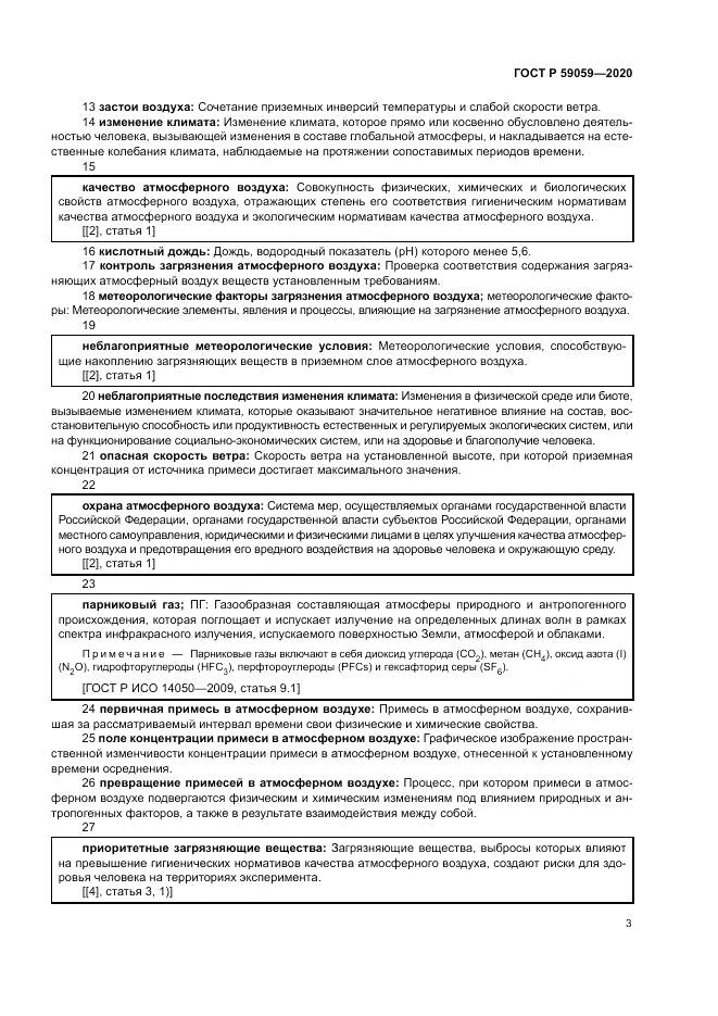 ГОСТ Р  59059-2020, страница 7