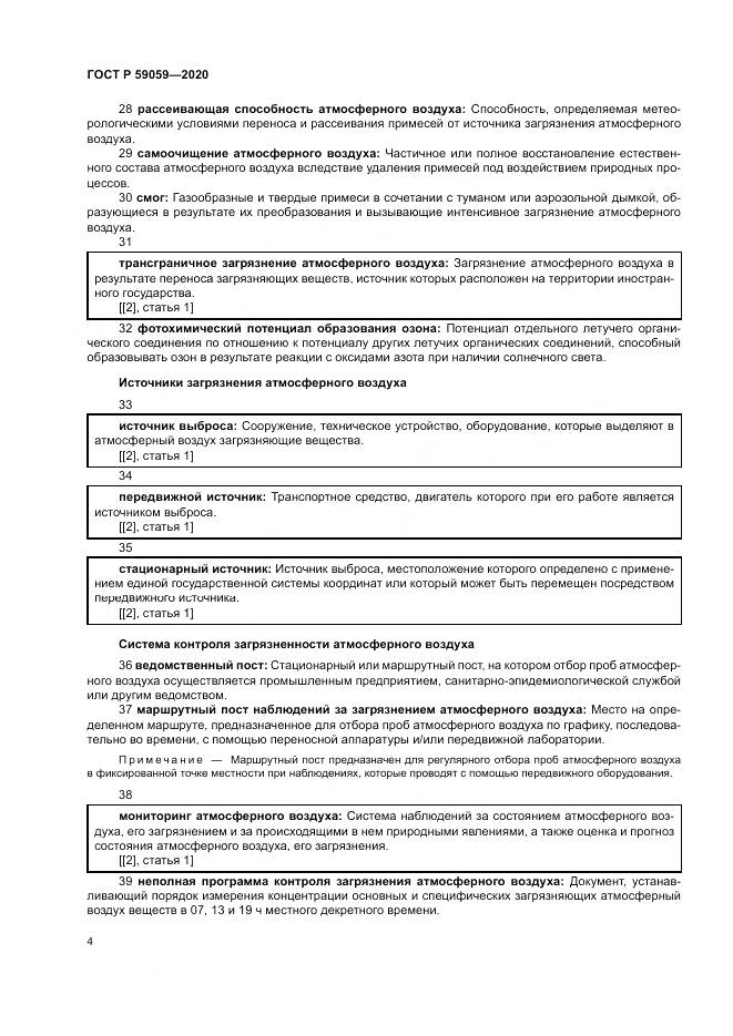 ГОСТ Р  59059-2020, страница 8