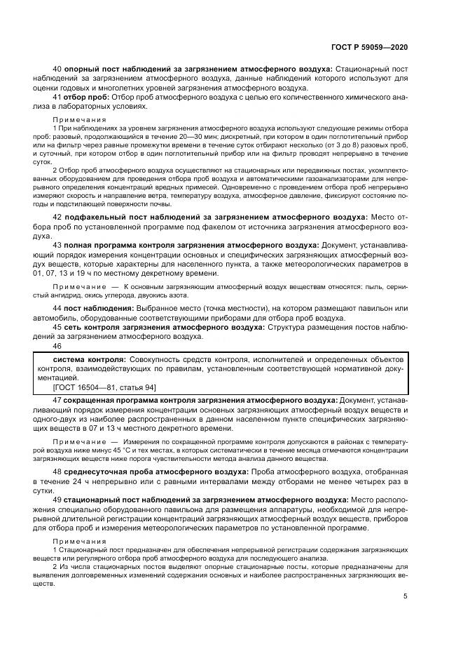 ГОСТ Р  59059-2020, страница 9