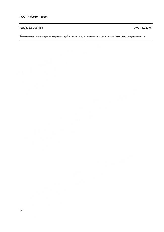 ГОСТ Р  59060-2020, страница 18