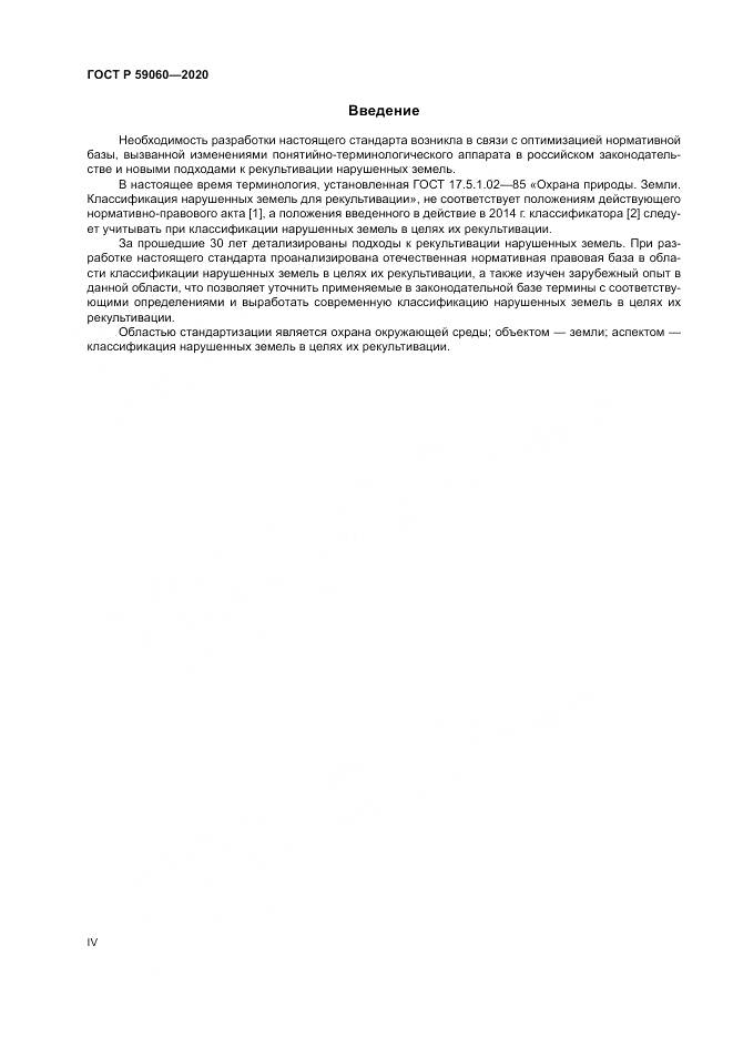 ГОСТ Р  59060-2020, страница 4