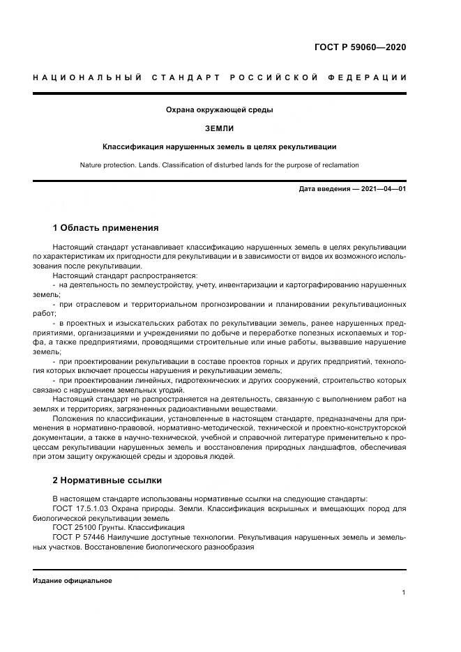 ГОСТ Р  59060-2020, страница 5
