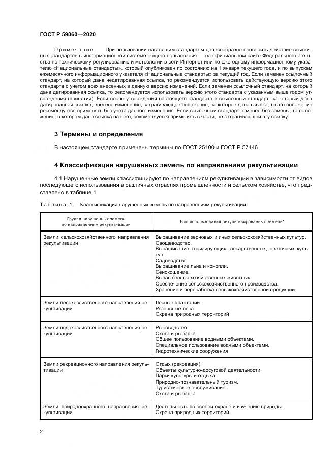 ГОСТ Р  59060-2020, страница 6