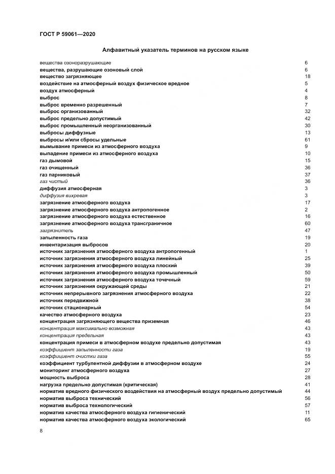 ГОСТ Р  59061-2020, страница 12